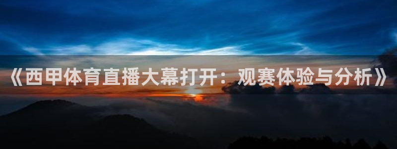 《西甲体育直播大幕打开：观赛体验与分析》