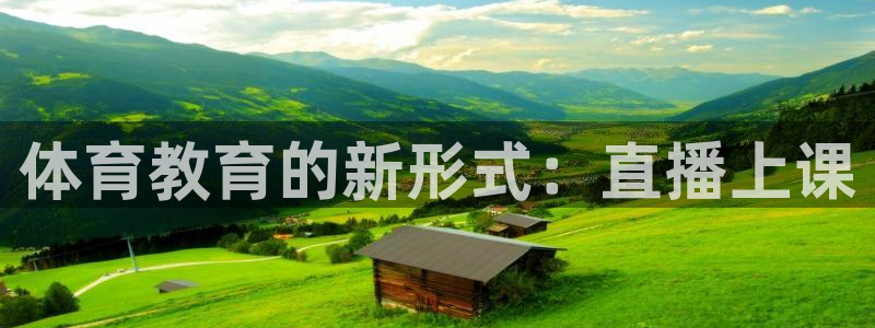 体育教育的新形式：直播上课