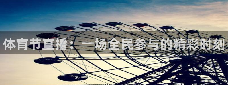 体育节直播：一场全民参与的精彩时刻